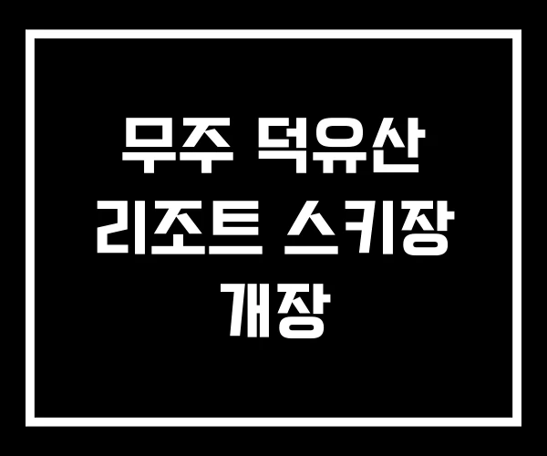 무주 덕유산 리조트 스키장 개장