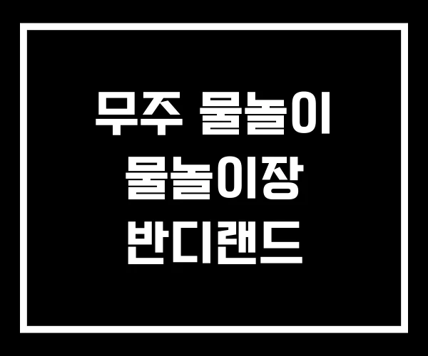 무주 물놀이 물놀이장 반디랜드