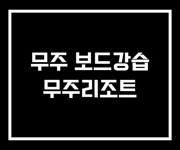 무주 보드강습 무주리조트