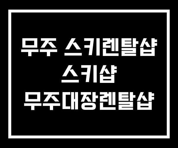 무주 스키렌탈샵 스키샵 무주대장렌탈샵 무주 스키렌탈샵 스키샵 무주대장렌탈샵