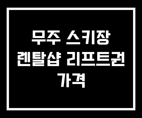 무주 스키장 렌탈샵 리프트권 가격