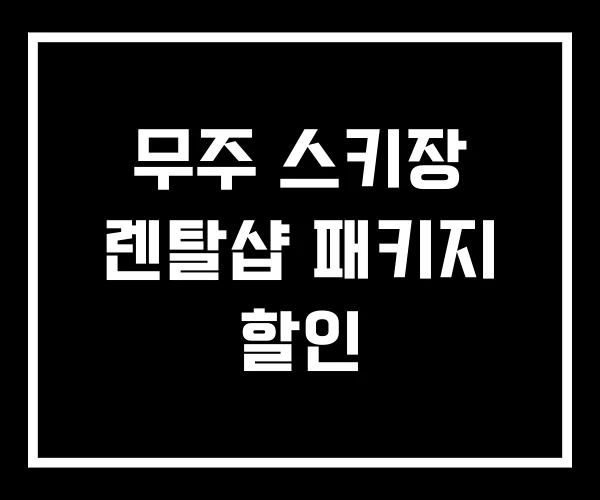 무주 스키장 렌탈샵 패키지 할인