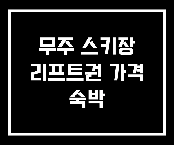 무주 스키장 리프트권 가격 숙박