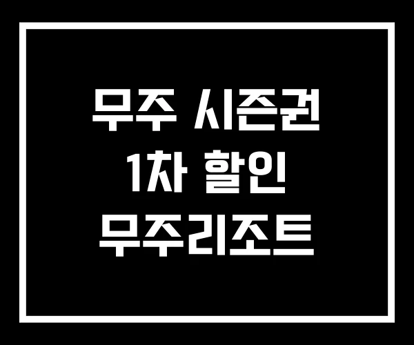 무주 시즌권 1차 할인 무주리조트