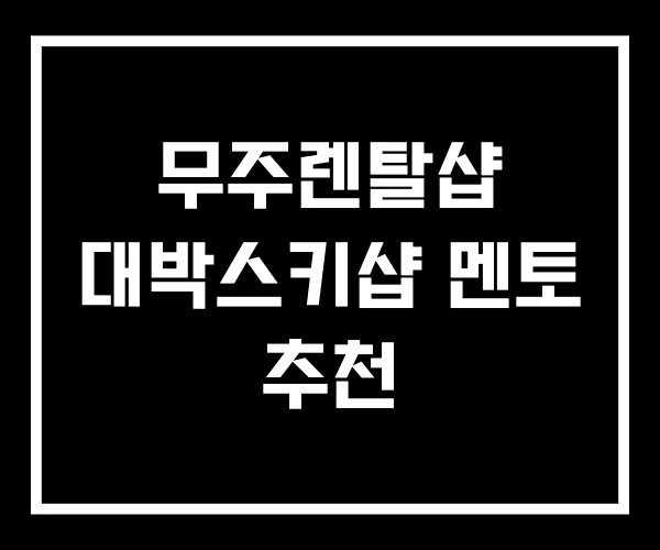 무주렌탈샵 대박스키샵 멘토 추천