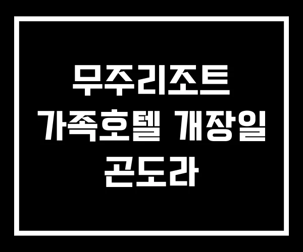 무주리조트 가족호텔 개장일 곤도라