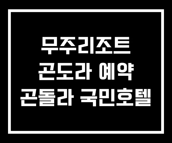 무주리조트 곤도라 예약 곤돌라 국민호텔