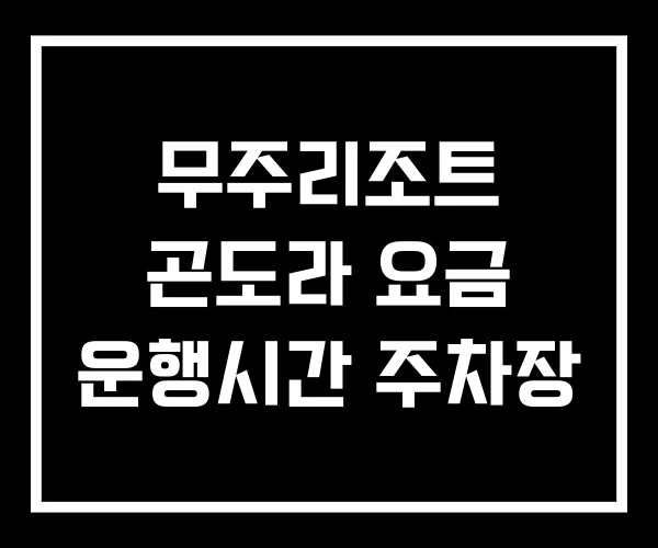 무주리조트 곤도라 요금 운행시간 주차장