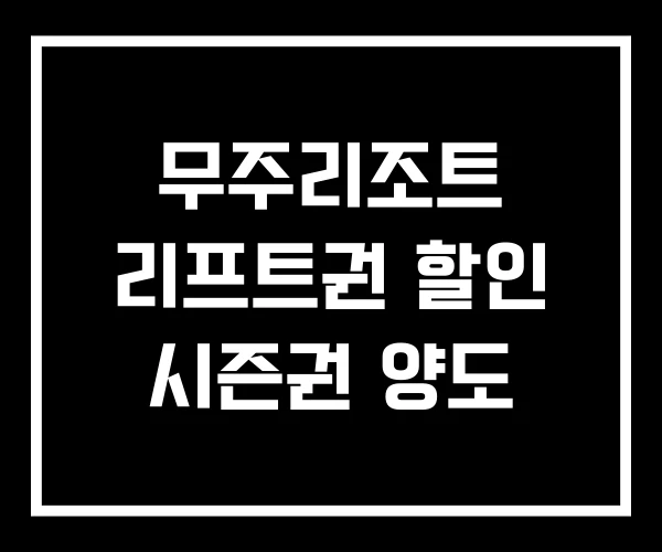 무주리조트 리프트권 할인 시즌권 양도