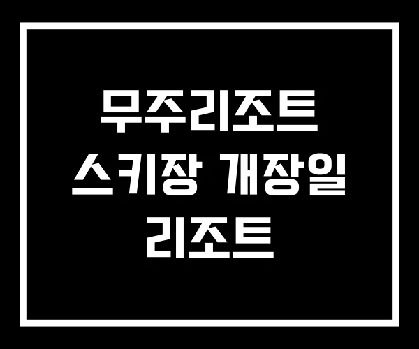 무주리조트 스키장 개장일 리조트