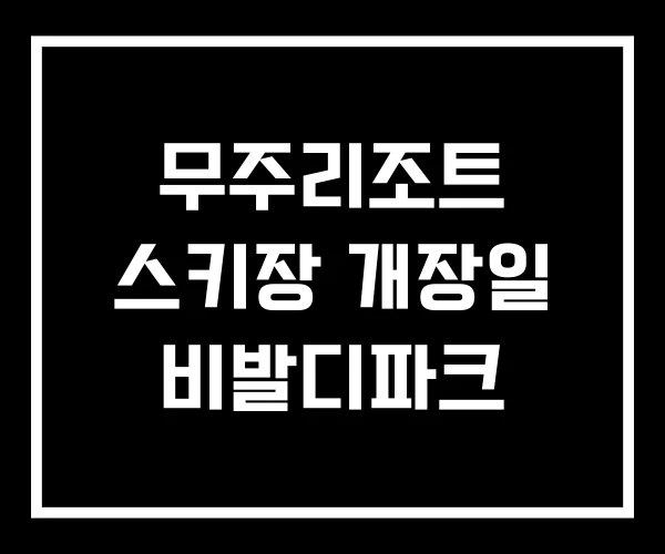 무주리조트 스키장 개장일 비발디파크