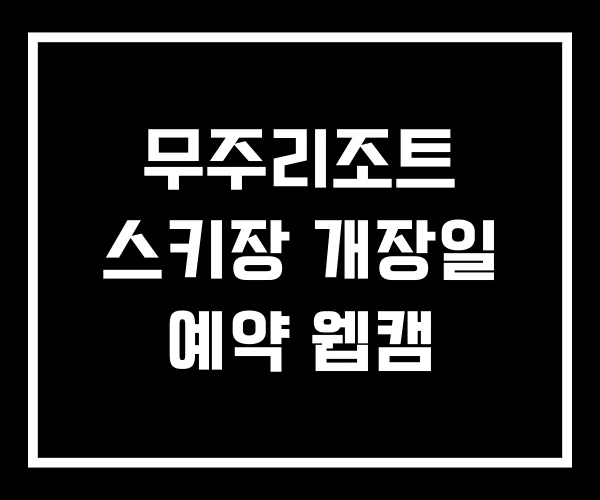무주리조트 스키장 개장일 예약 웹캠