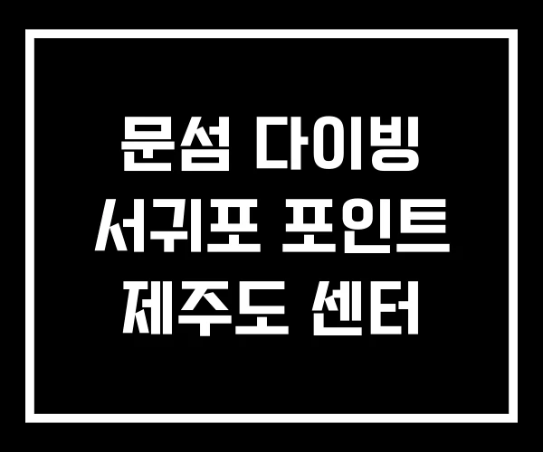 문섬 다이빙 서귀포 포인트 제주도 센터