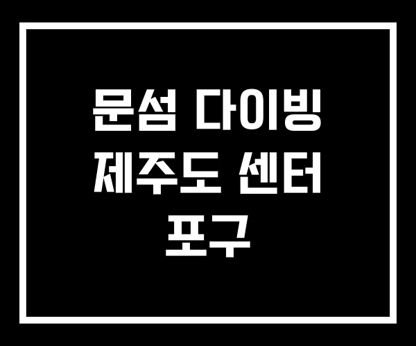 문섬 다이빙 제주도 센터 포구