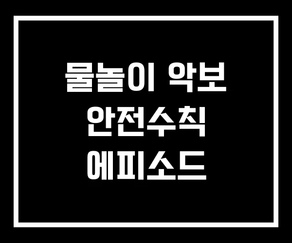 물놀이 악보 안전수칙 에피소드