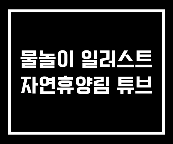 물놀이 일러스트 자연휴양림 튜브