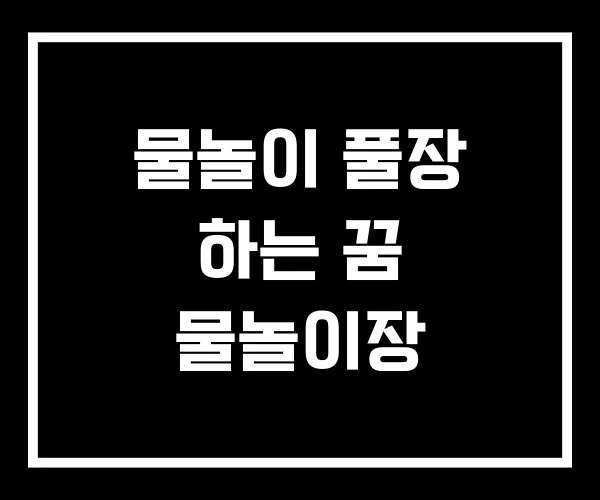 물놀이 풀장 하는 꿈 물놀이장