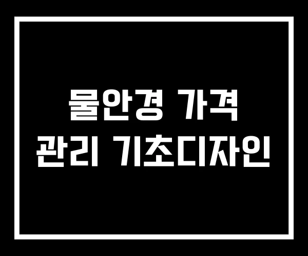물안경 가격 관리 기초디자인 물안경 가격 관리 기초디자인