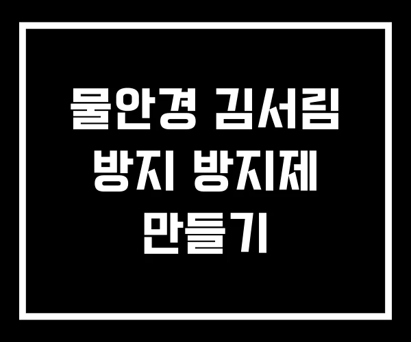물안경 김서림 방지 방지제 만들기