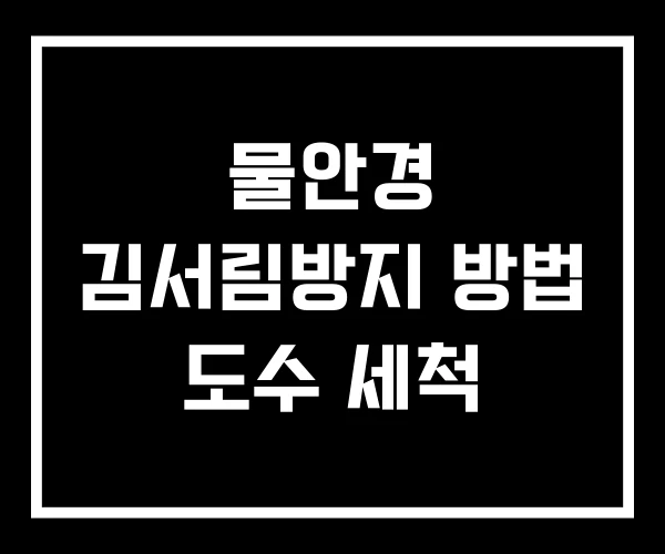 물안경 김서림방지 방법 도수 세척