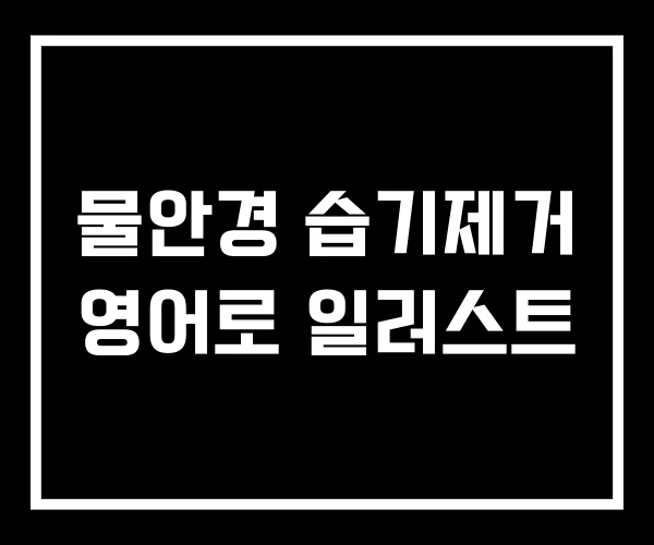 물안경 습기제거 영어로 일러스트