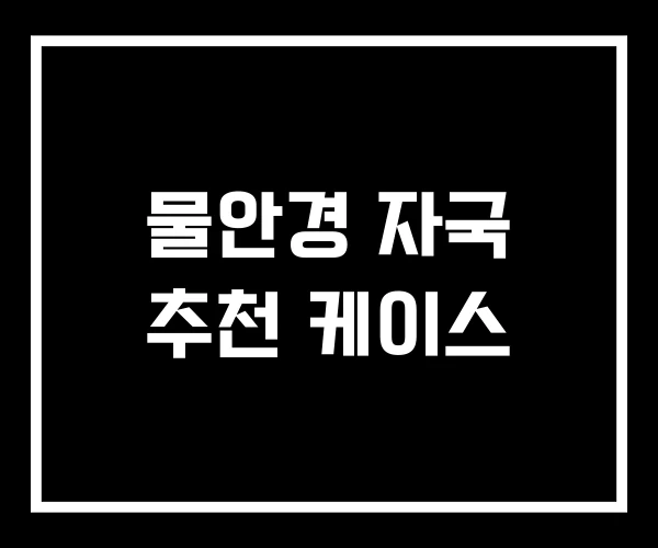 물안경 자국 추천 케이스 물안경 자국 추천 케이스