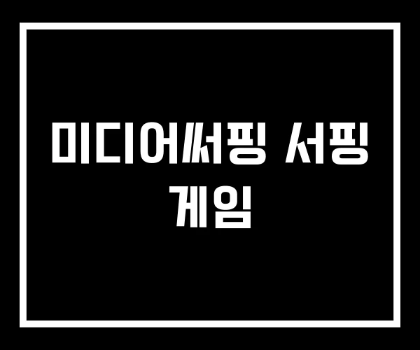 미디어써핑 서핑 게임