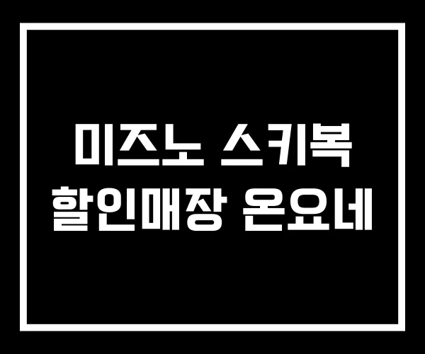 미즈노 스키복 할인매장 온요네