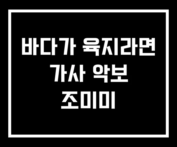 바다가 육지라면 가사 악보 조미미