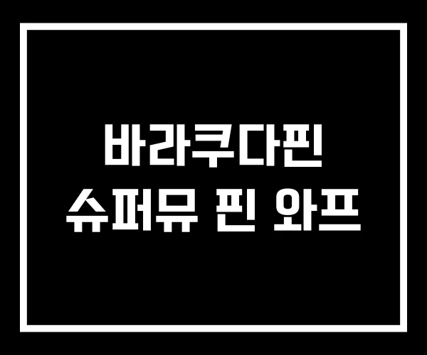 바라쿠다핀 슈퍼뮤 핀 와프