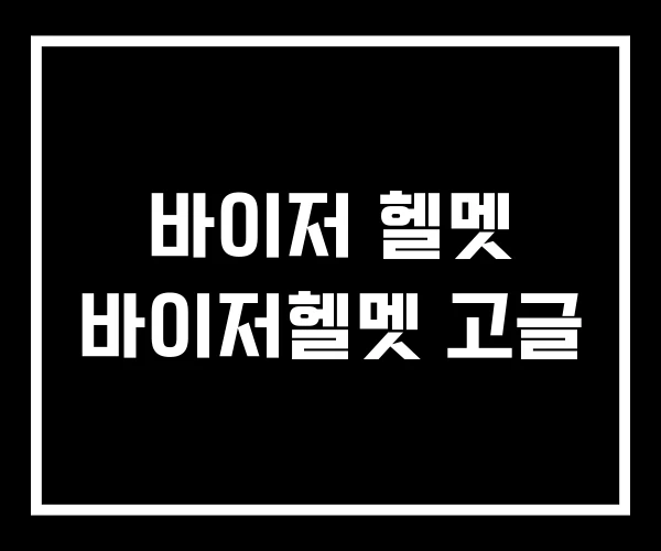 바이저 헬멧 바이저헬멧 고글 바이저 헬멧 바이저헬멧 고글