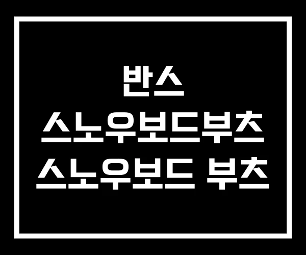 반스 스노우보드부츠 스노우보드 부츠