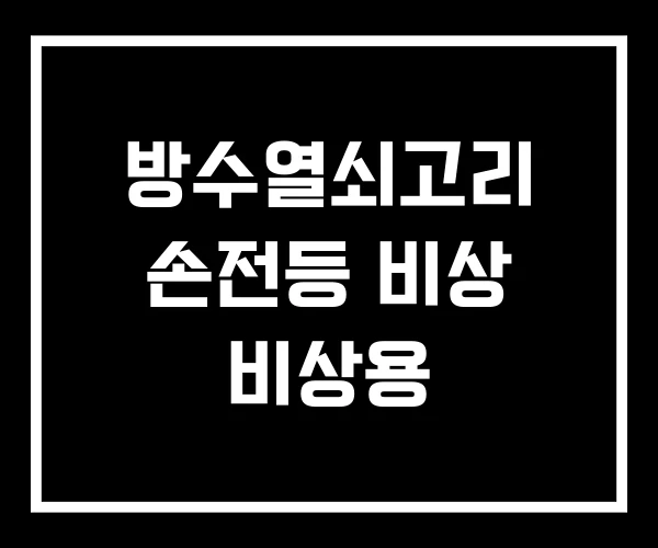 방수열쇠고리 손전등 비상 비상용