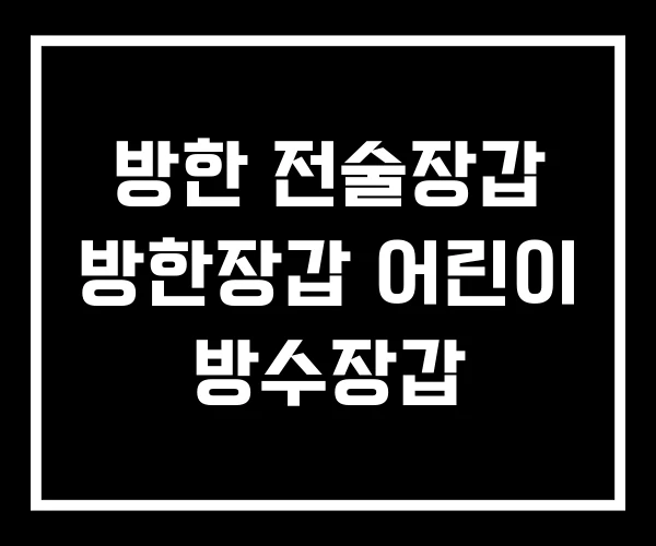 방한 전술장갑 방한장갑 어린이 방수장갑