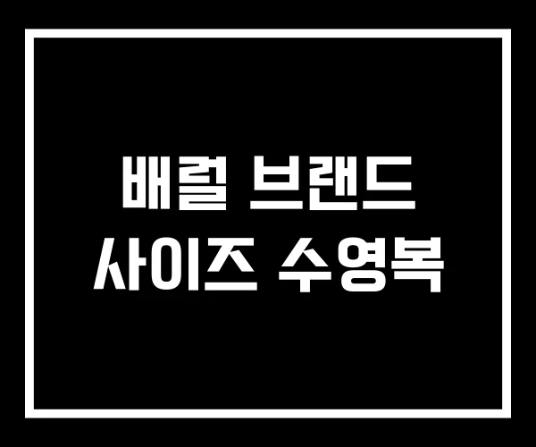 배럴 브랜드 사이즈 수영복