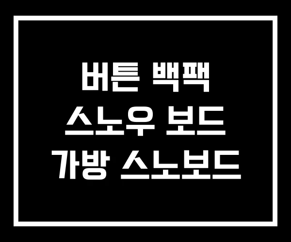 버튼 백팩 스노우 보드 가방 스노보드