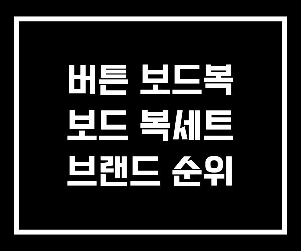 버튼 보드복 보드 복세트 브랜드 순위