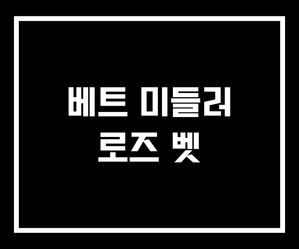 베트 미들러 로즈 벳