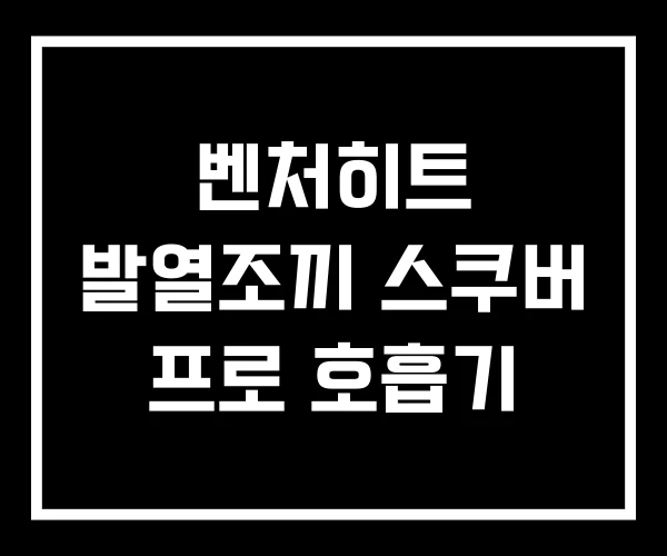 벤처히트 발열조끼 스쿠버 프로 호흡기