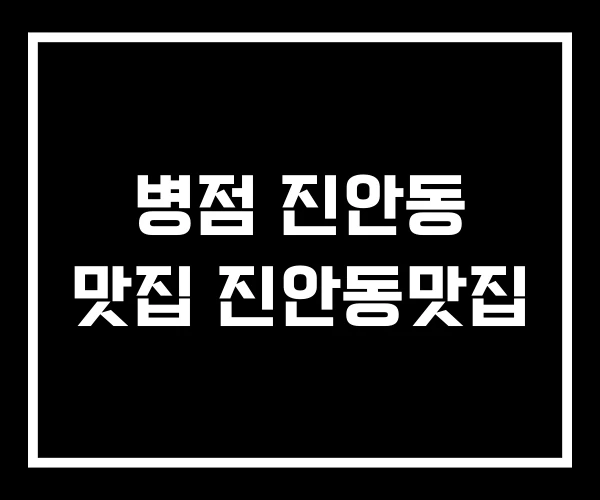 병점 진안동 맛집 진안동맛집