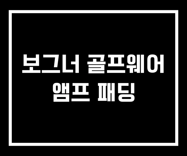 보그너 골프웨어 앰프 패딩