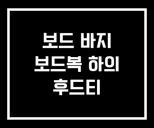 보드 바지 보드복 하의 후드티