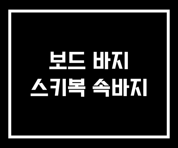 보드 바지 스키복 속바지 보드 바지 스키복 속바지