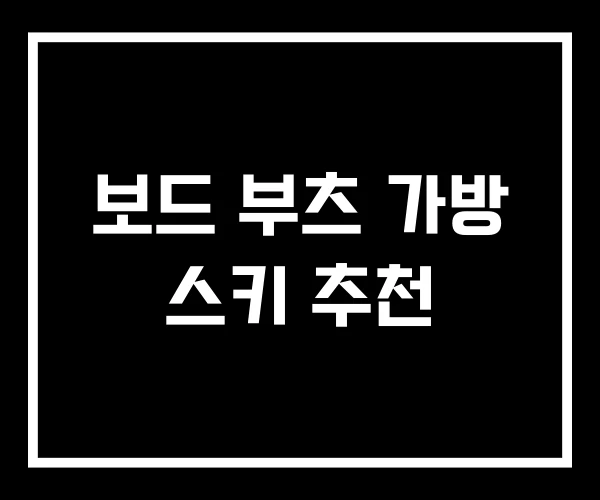 보드 부츠 가방 스키 추천