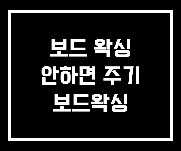보드 왁싱 안하면 주기 보드왁싱