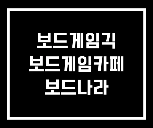 보드게임긱 보드게임카페 보드나라