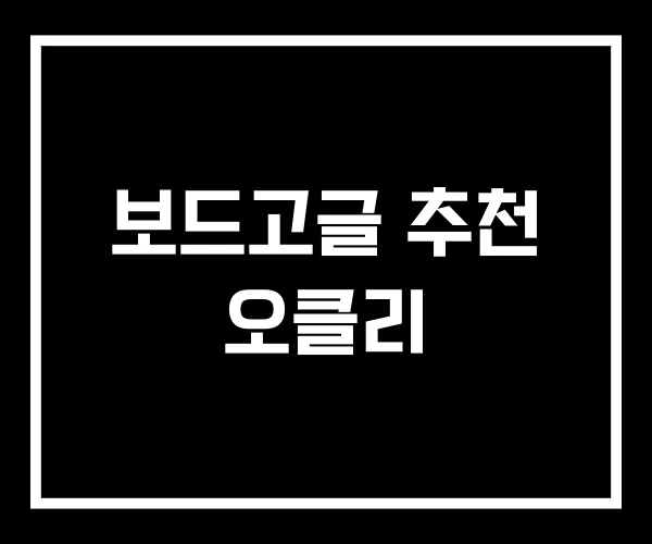 보드고글 추천 오클리