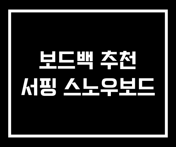 보드백 추천 서핑 스노우보드