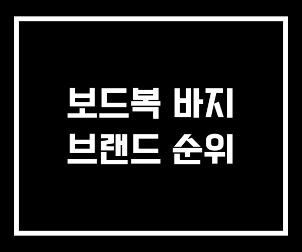 보드복 바지 브랜드 순위
