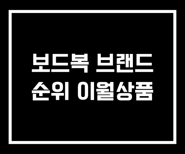 보드복 브랜드 순위 이월상품